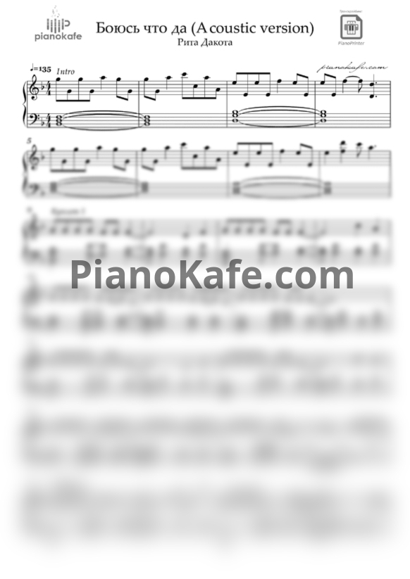 Ноты Рита Дакота - Боюсь что да (Acoustic version) - PianoKafe.com